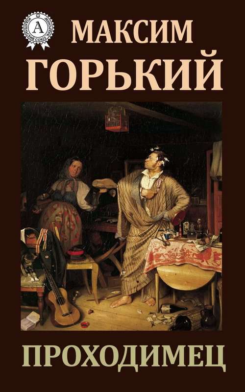Проходимец — Горький М.
