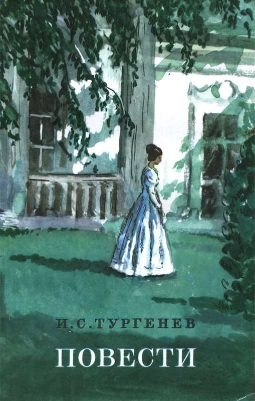 Путь к любви — Тургенев И. С.