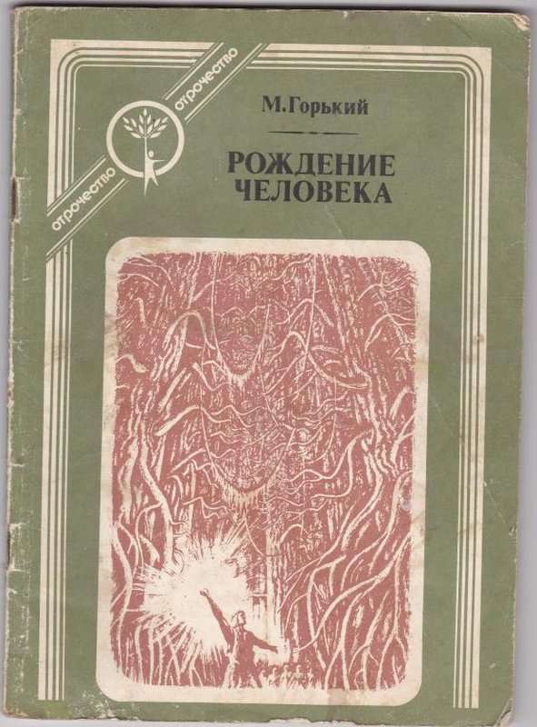 Рождение человека — Горький М.