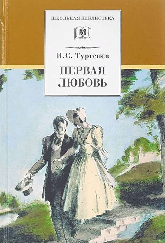 Любовь — Тургенев И. С.