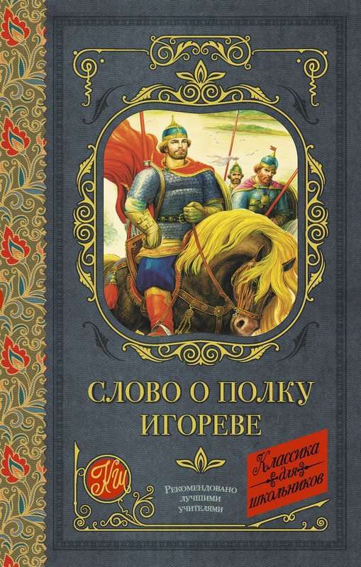 Слово о полку Игореве — Без подписи