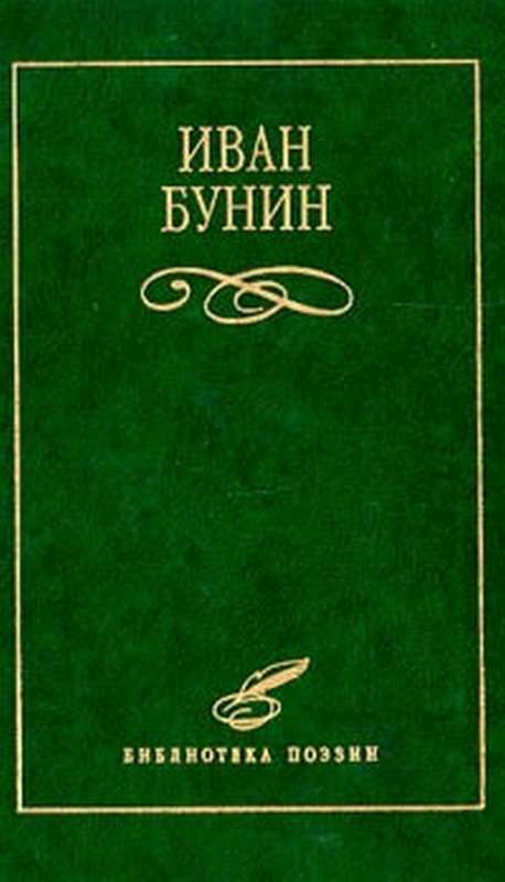 Забытый фонтан — Бунин И. А.