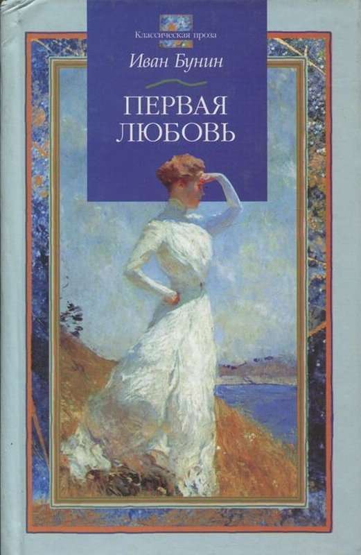 Первая любовь — Бунин И. А.