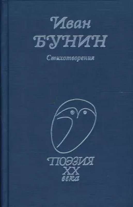 «Луна над шумною Курою...» — Бунин И. А.