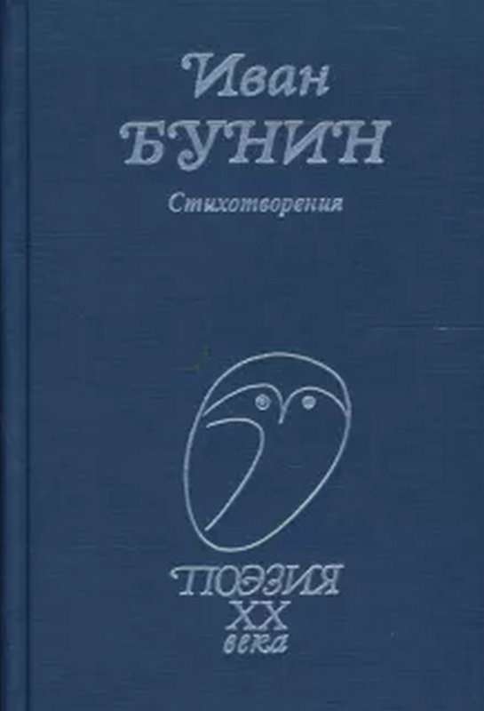Невольник — Бунин И. А.