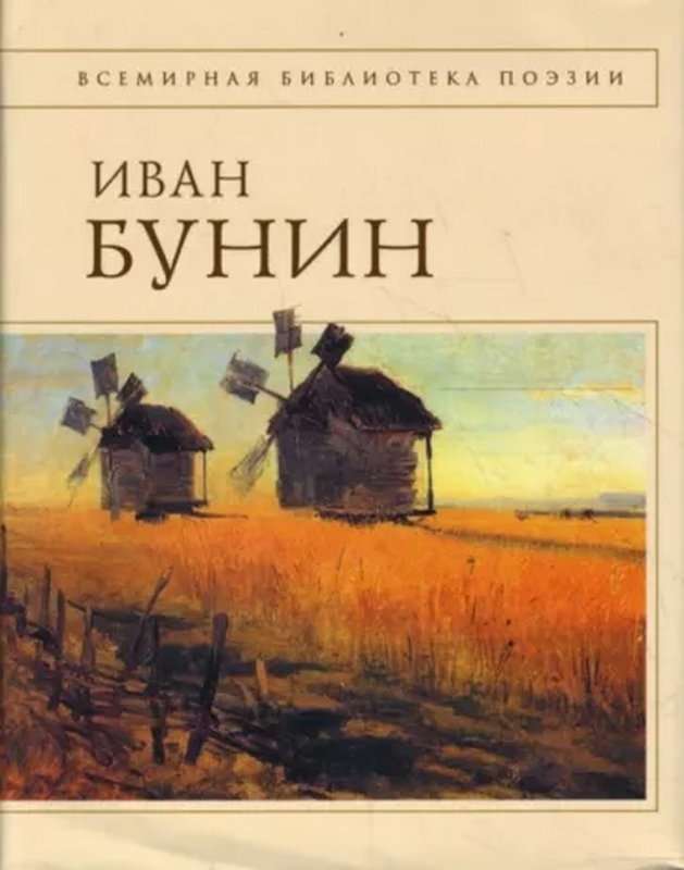 Из окна — Бунин И. А.