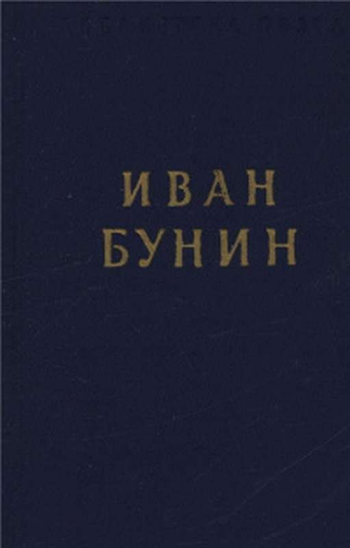 Зимний день в Оберланде — Бунин И. А.