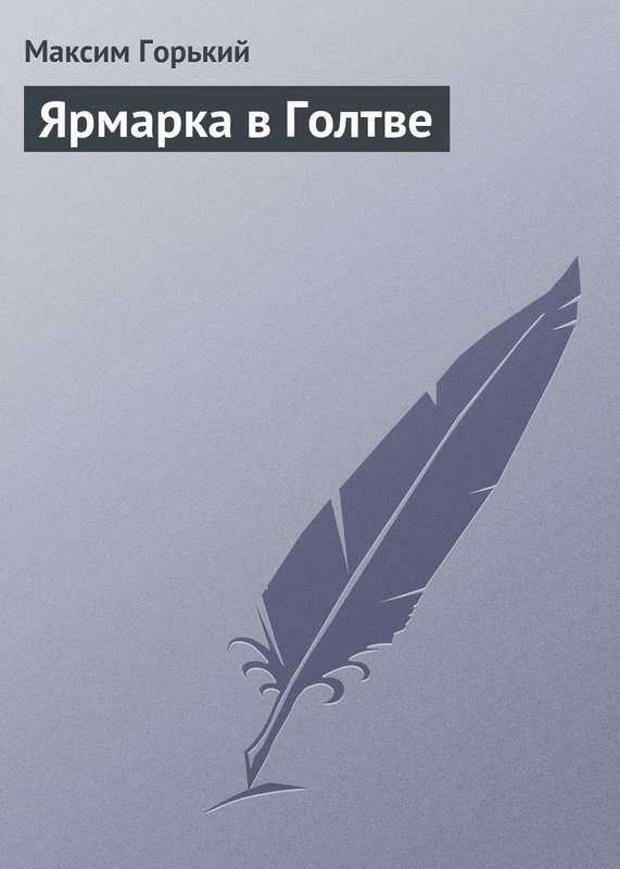 Ярмарка в Голтве — Горький М.