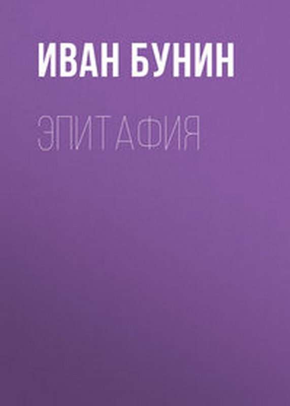 Эпитафия — Бунин И. А.
