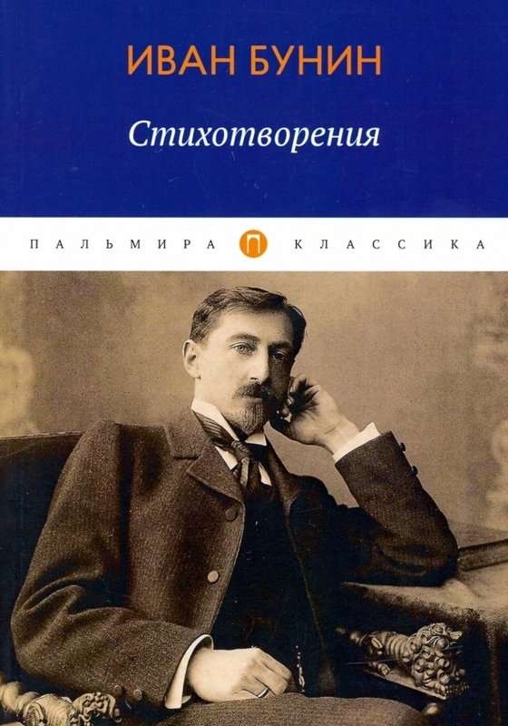 По вечерней заре — Бунин И. А.