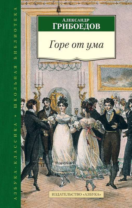 Горе от ума — Грибоедов А. С.