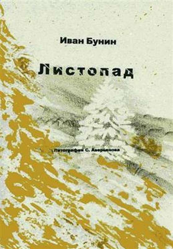 Листопад — Бунин И. А.