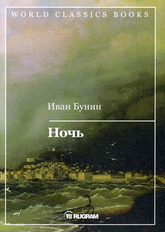 Ночь — Бунин И. А.