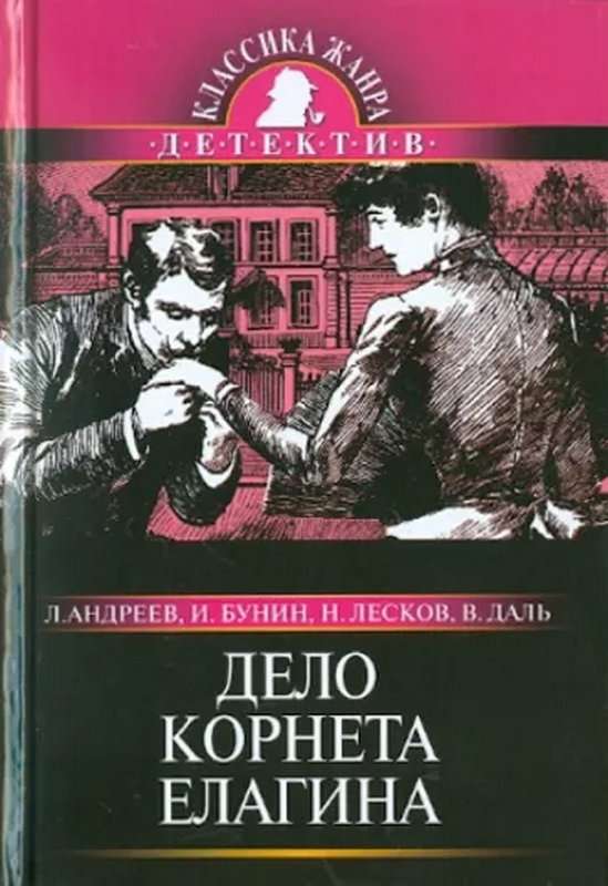 Дело корнета Елагина — Бунин И. А.