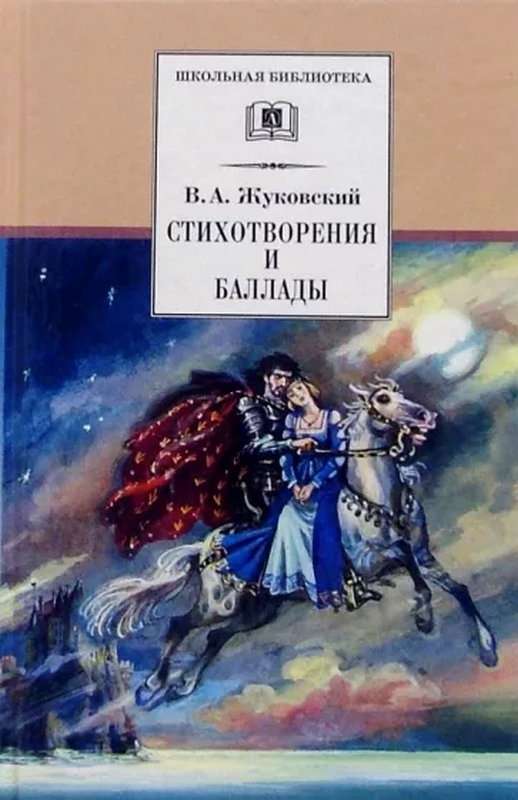 К ней — Жуковский В. А.