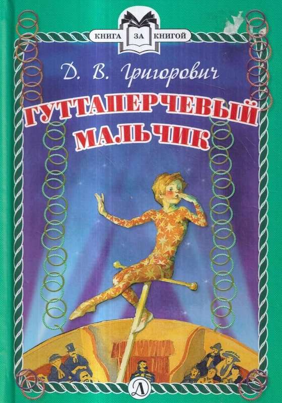Гуттаперчевый мальчик — Григорович Д. В.