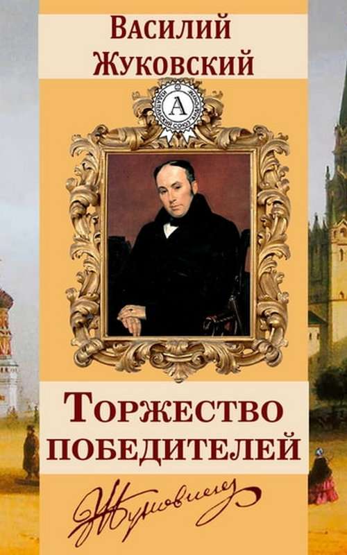 Торжество победителей — Жуковский В. А.