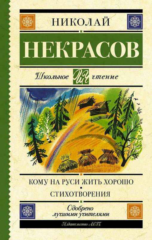 «Когда горит в твоей крови...» — Некрасов Н. А.