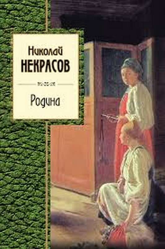 Вор — Некрасов Н. А.