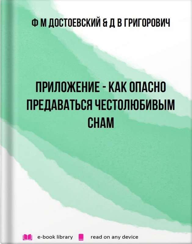 Приложение: Как опасно предаваться честолюбивым снам — Григорович Д. В.