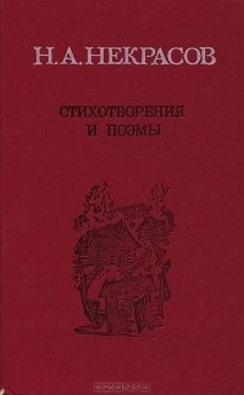 Ванька — Некрасов Н. А.