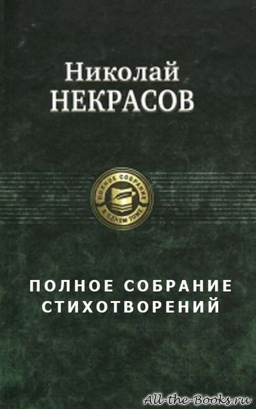 «Блажен незлобивый поэт...» — Некрасов Н. А.