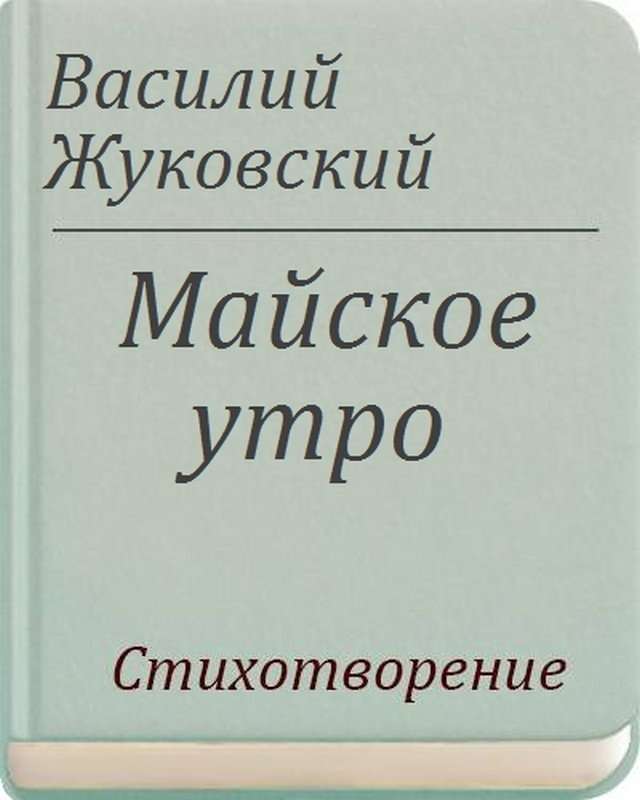 Майское утро — Жуковский В. А.