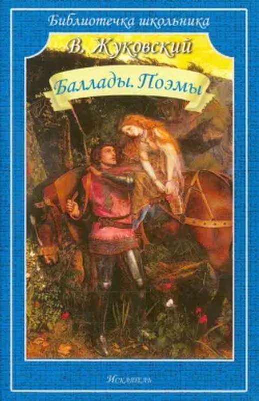 Добродетель — Жуковский В. А.
