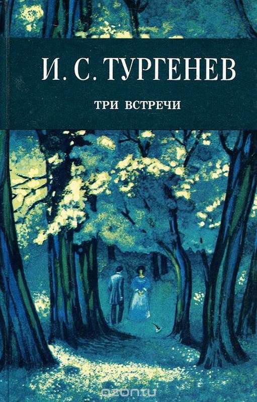 Три встречи — Тургенев И. С.