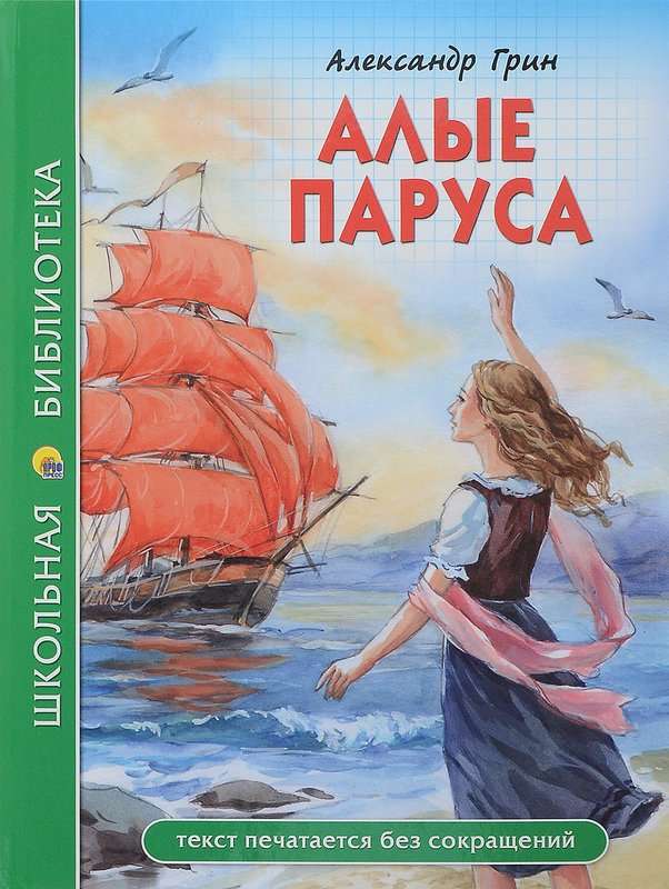 Алые паруса — Грин А. С.