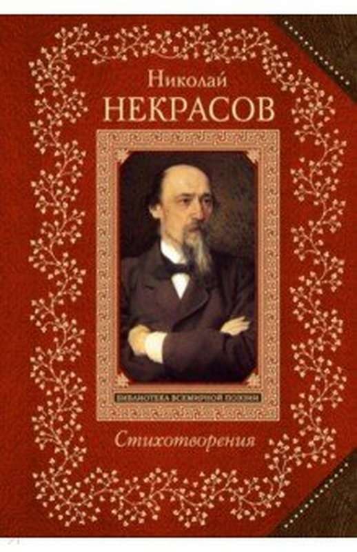 Бунт — Некрасов Н. А.