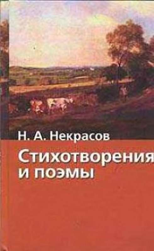 Сеятелям — Некрасов Н. А.