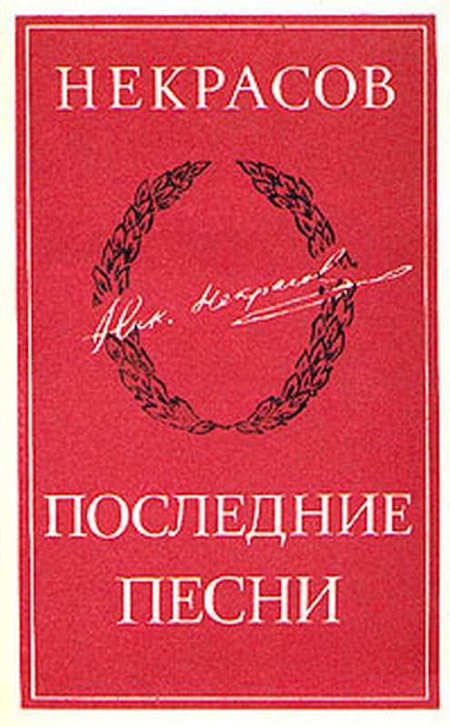 Молебен — Некрасов Н. А.