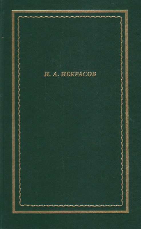 «Хотите знать, что я читал? Есть ода...» — Некрасов Н. А.