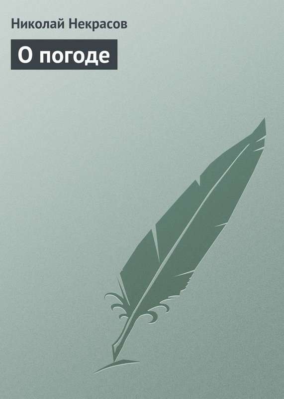 О погоде — Некрасов Н. А.