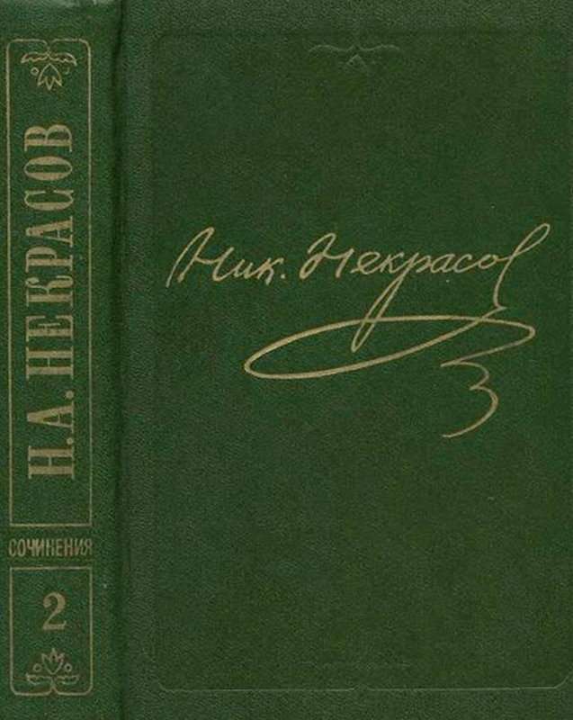 Утренняя прогулка — Некрасов Н. А.
