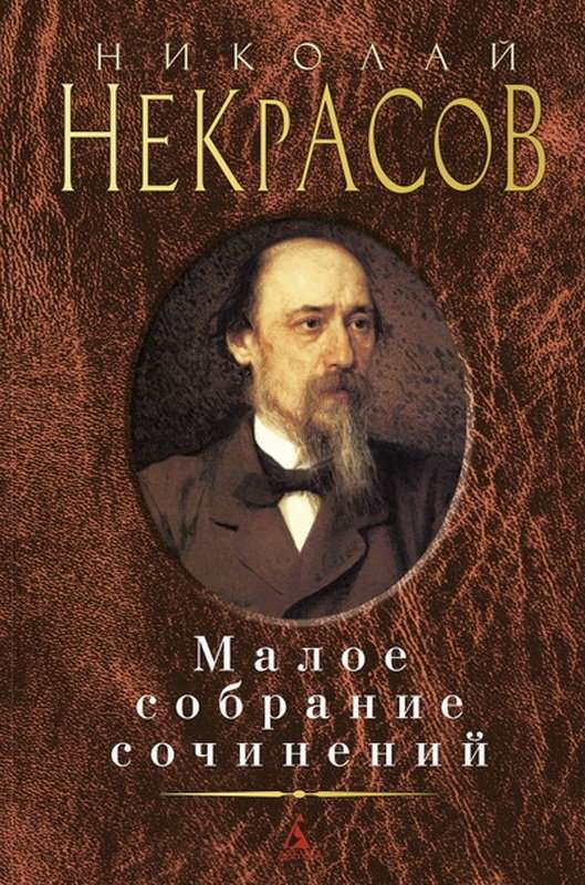 Крещенские морозы — Некрасов Н. А.