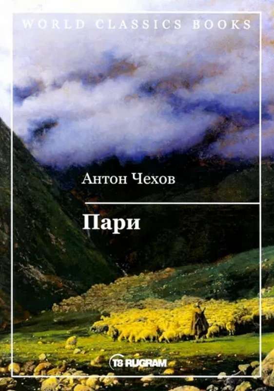 Пари — Чехов А. П.