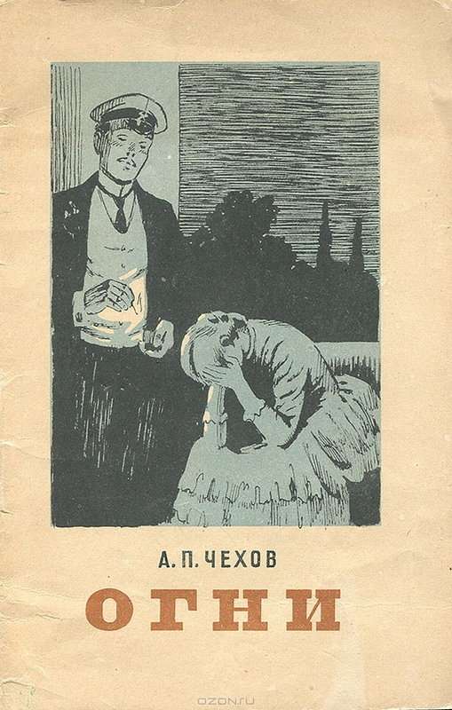Огни — Чехов А. П.