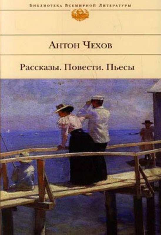 Дорогие уроки — Чехов А. П.