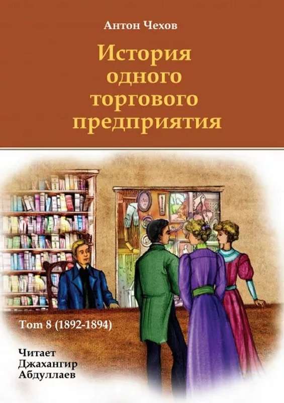История одного торгового предприятия — Чехов А. П.