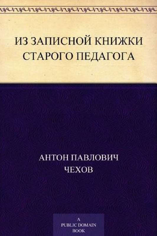 Из записной книжки старого педагога — Чехов А. П.