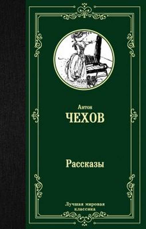 Страх — Чехов А. П.