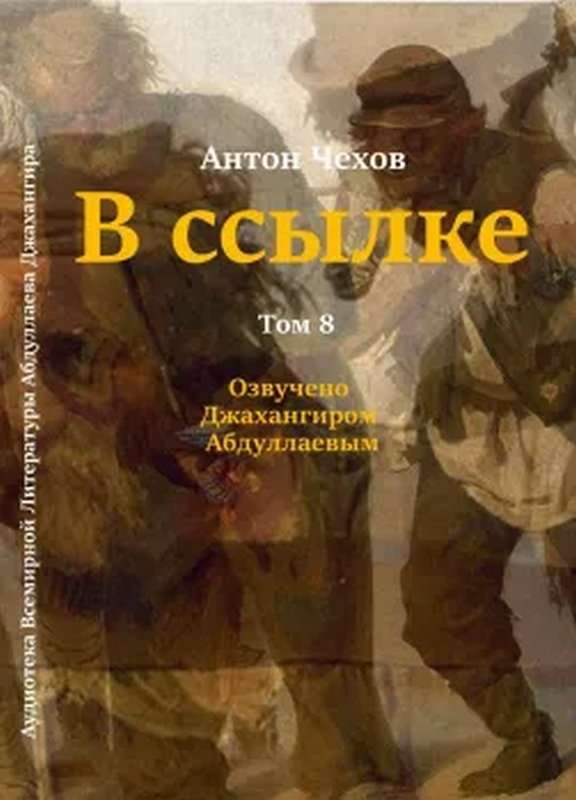В ссылке — Чехов А. П.