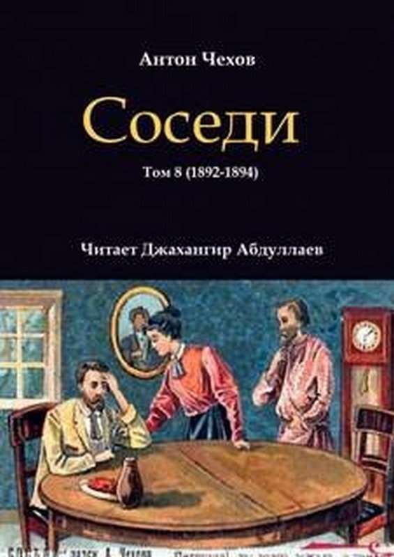 Соседи — Чехов А. П.