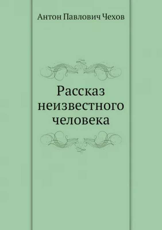 Рассказ неизвестного человека — Чехов А. П.