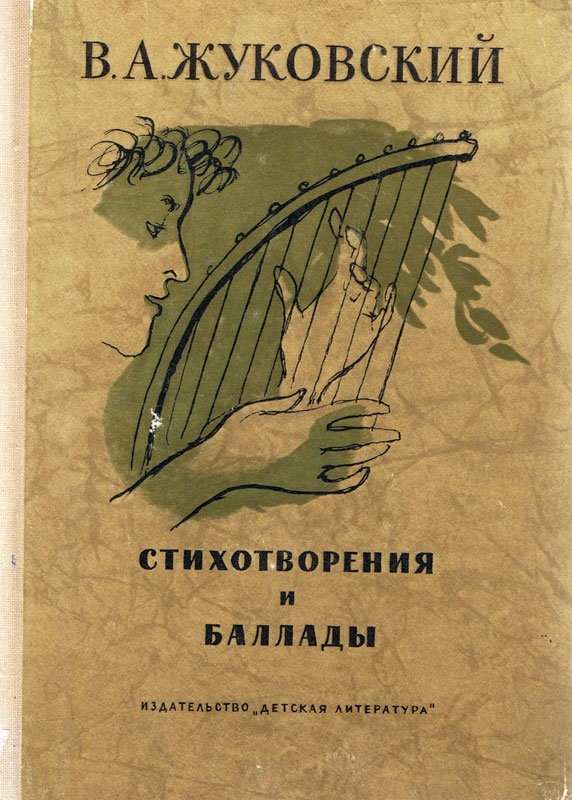 Стихи на новый, 1800 год — Жуковский В. А.