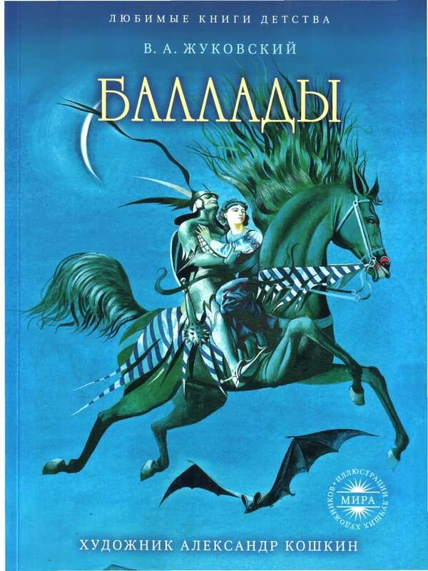 Человек — Жуковский В. А.