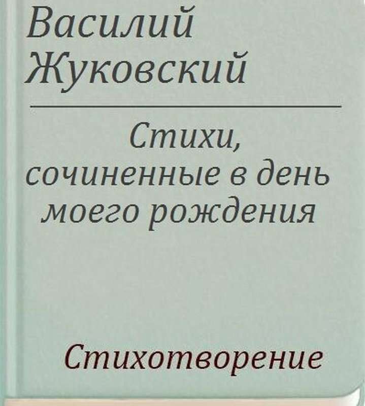 Стихи, сочиненные в день моего рождения — Жуковский В. А.