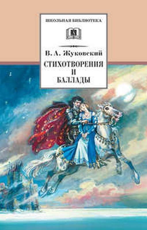 Дружба — Жуковский В. А.